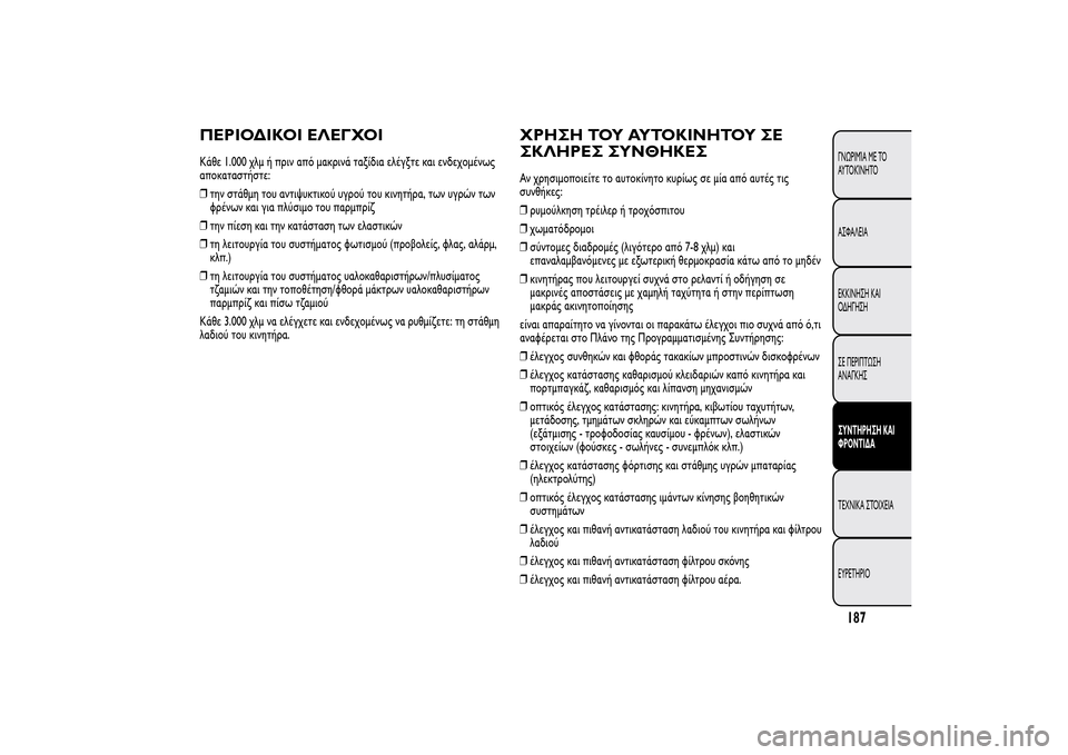 Alfa Romeo MiTo 2014 Εγχειρίδιο χρήσης (in Greek) ΠΕΡΙΟΔΙΚΟΙ ΕΛΕΓΧΟΙΚάθε 1.000 χλμ ή πριν από μακρινά ταξίδια ελέγξτε και ενδεχομένως
αποκαταστήστε:
❒την στάθμ Alfa Romeo MiTo 2014 Εγχειρίδιο χρήσης (in Greek) ΠΕΡΙΟΔΙΚΟΙ ΕΛΕΓΧΟΙΚάθε 1.000 χλμ ή πριν από μακρινά ταξίδια ελέγξτε και ενδεχομένως
αποκαταστήστε:
❒την στάθμ
