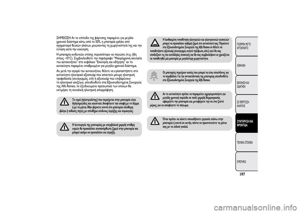 Alfa Romeo MiTo 2014 Εγχειρίδιο χρήσης (in Greek) ΣHMEIΩΣH Αν το επίπεδο της φόρτισης παραμένει για μεγάλο
χρονικό διάστημα κάτω από το 50%, η μπαταρία χαλάει από
σ Alfa Romeo MiTo 2014 Εγχειρίδιο χρήσης (in Greek) ΣHMEIΩΣH Αν το επίπεδο της φόρτισης παραμένει για μεγάλο
χρονικό διάστημα κάτω από το 50%, η μπαταρία χαλάει από
σ