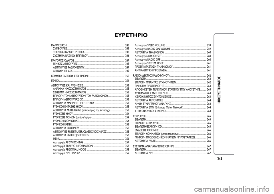 Alfa Romeo MiTo 2014 Εγχειρίδιο χρήσης (in Greek) EYPETHPIO
ΠΑΡΟΥΣΙΑΣΗ ........................................................................................................ 245
ΣΥΜΒΟΥΛΕΣ ......................................... Alfa Romeo MiTo 2014 Εγχειρίδιο χρήσης (in Greek) EYPETHPIO
ΠΑΡΟΥΣΙΑΣΗ ........................................................................................................ 245
ΣΥΜΒΟΥΛΕΣ .........................................