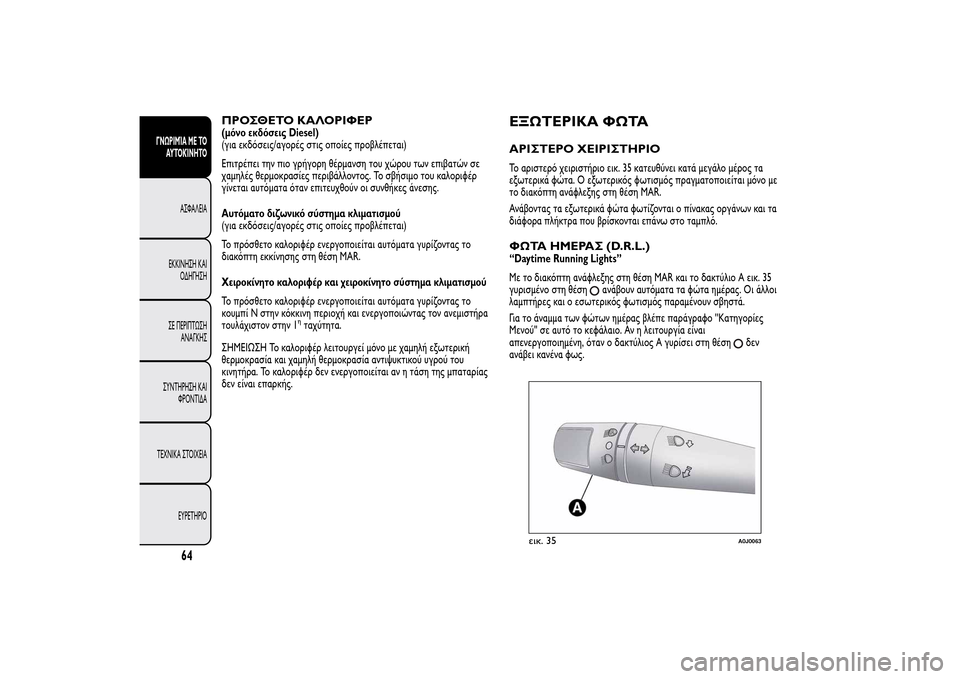 Alfa Romeo MiTo 2014 Εγχειρίδιο χρήσης (in Greek) ΠΡΟΣΘΕΤΟ ΚΑΛΟΡΙΦΕΡ(μόνο εκδόσεις Diesel)
(για εκδόσεις/αγορές στις οποίες προβλέπεται)
Επιτρέπει την πιο γρήγορ Alfa Romeo MiTo 2014 Εγχειρίδιο χρήσης (in Greek) ΠΡΟΣΘΕΤΟ ΚΑΛΟΡΙΦΕΡ(μόνο εκδόσεις Diesel)
(για εκδόσεις/αγορές στις οποίες προβλέπεται)
Επιτρέπει την πιο γρήγορ