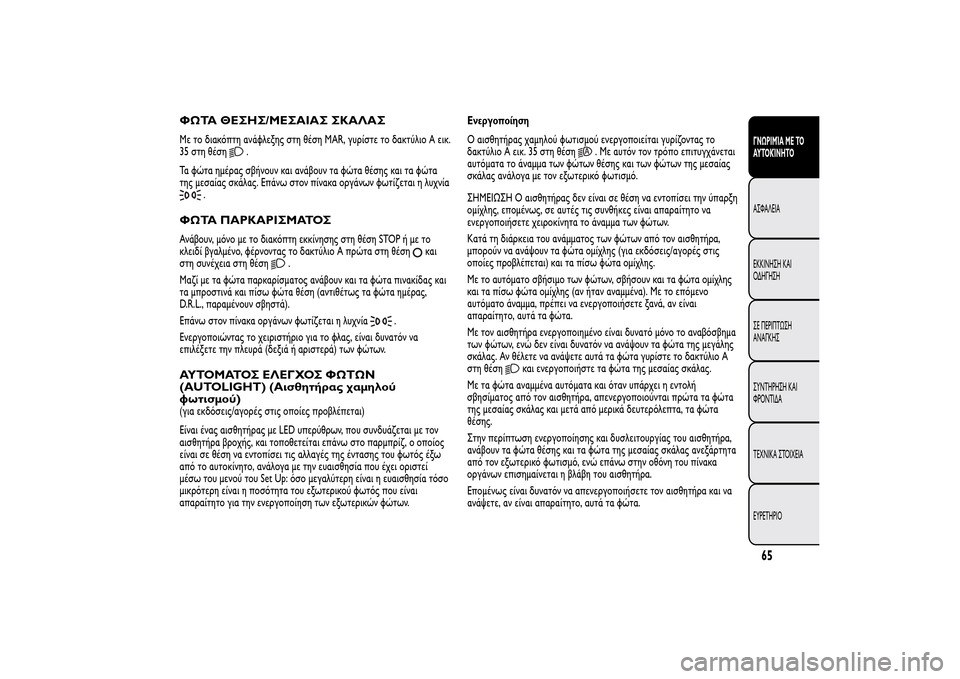 Alfa Romeo MiTo 2014 Εγχειρίδιο χρήσης (in Greek) ΦΩΤΑ ΘΕΣΗΣ/ΜΕΣΑΙΑΣ ΣΚΑΛΑΣΜε το διακόπτη ανάφλεξης στη θέση MAR, γυρίστε το δακτύλιο A εικ.
35 στη θέση
.
Τα φώτα ημ Alfa Romeo MiTo 2014 Εγχειρίδιο χρήσης (in Greek) ΦΩΤΑ ΘΕΣΗΣ/ΜΕΣΑΙΑΣ ΣΚΑΛΑΣΜε το διακόπτη ανάφλεξης στη θέση MAR, γυρίστε το δακτύλιο A εικ.
35 στη θέση
.
Τα φώτα ημ