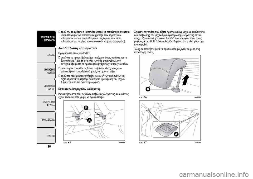 Alfa Romeo MiTo 2014 Εγχειρίδιο χρήσης (in Greek) ❒αφού την αφαιρέσετε η καπελιέρα μπορεί να τοποθετηθεί εγκάρσια
μέσα στο χώρο των αποσκευών ή μεταξύ των μπρ Alfa Romeo MiTo 2014 Εγχειρίδιο χρήσης (in Greek) ❒αφού την αφαιρέσετε η καπελιέρα μπορεί να τοποθετηθεί εγκάρσια
μέσα στο χώρο των αποσκευών ή μεταξύ των μπρ