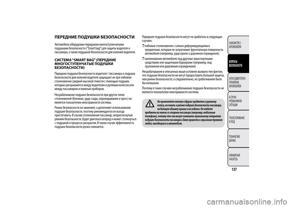 Alfa Romeo MiTo 2014 Инструкция по эксплуатации (in Russian) ПЕРЕДНИЕ ПОДУШКИ БЕЗОПАСНОСТИАвтомобиль оборудован передними многоступенчатыми
подушками безопасности (“ Alfa Romeo MiTo 2014 Инструкция по эксплуатации (in Russian) ПЕРЕДНИЕ ПОДУШКИ БЕЗОПАСНОСТИАвтомобиль оборудован передними многоступенчатыми
подушками безопасности (“
