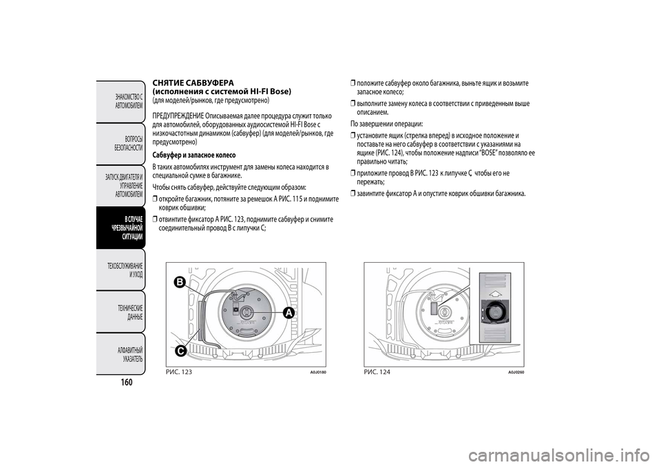 Alfa Romeo MiTo 2014 Инструкция по эксплуатации (in Russian) СНЯТИЕ САБВУФЕРА
(исполнения с системой HI-FI Bose)(для моделей/рынков, где предусмотрено)
ПРЕДУПРЕЖДЕНИЕ Описыва Alfa Romeo MiTo 2014 Инструкция по эксплуатации (in Russian) СНЯТИЕ САБВУФЕРА
(исполнения с системой HI-FI Bose)(для моделей/рынков, где предусмотрено)
ПРЕДУПРЕЖДЕНИЕ Описыва