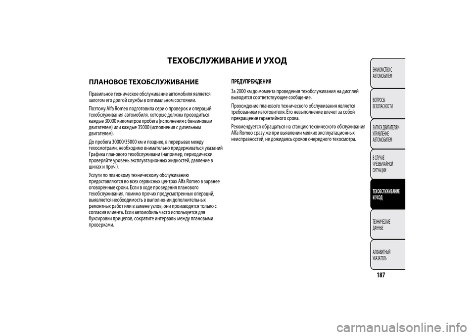 Alfa Romeo MiTo 2014  Инструкция по эксплуатации (in Russian) ТЕХОБСЛУЖИВАНИЕ И УХОД
ПЛАНОВОЕ ТЕХОБСЛУЖИВАНИЕПравильное техническое обслуживание автомобиля является
з