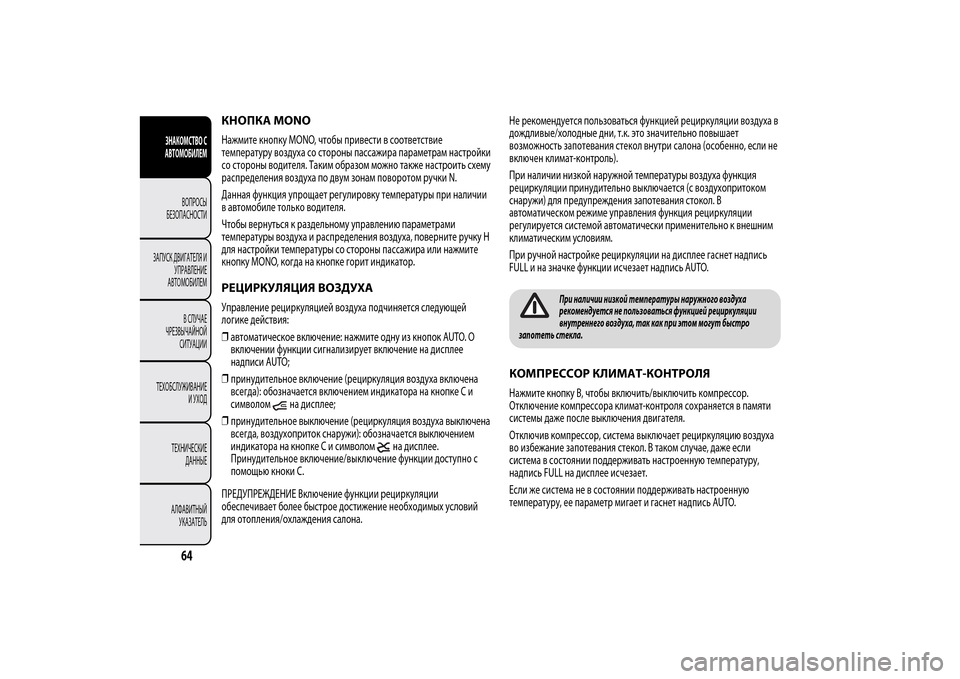 Alfa Romeo MiTo 2014 Инструкция по эксплуатации (in Russian) КНОПКА MONOНажмите кнопку MONO, чтобы привести в соответствие
температуру воздуха со стороны пассажира параметр Alfa Romeo MiTo 2014 Инструкция по эксплуатации (in Russian) КНОПКА MONOНажмите кнопку MONO, чтобы привести в соответствие
температуру воздуха со стороны пассажира параметр