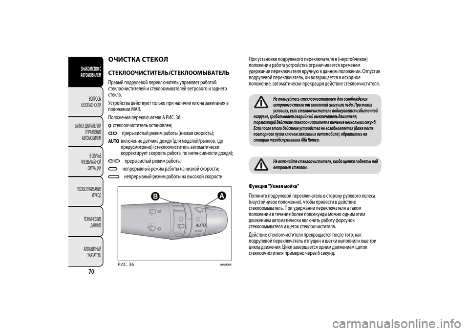 Alfa Romeo MiTo 2014 Инструкция по эксплуатации (in Russian) ОЧИСТКА СТЕКОЛСТЕКЛООЧИСТИТЕЛЬ/СТЕКЛООМЫВАТЕЛЬПравый подрулевой переключатель управляет работой
стеклоо Alfa Romeo MiTo 2014 Инструкция по эксплуатации (in Russian) ОЧИСТКА СТЕКОЛСТЕКЛООЧИСТИТЕЛЬ/СТЕКЛООМЫВАТЕЛЬПравый подрулевой переключатель управляет работой
стеклоо