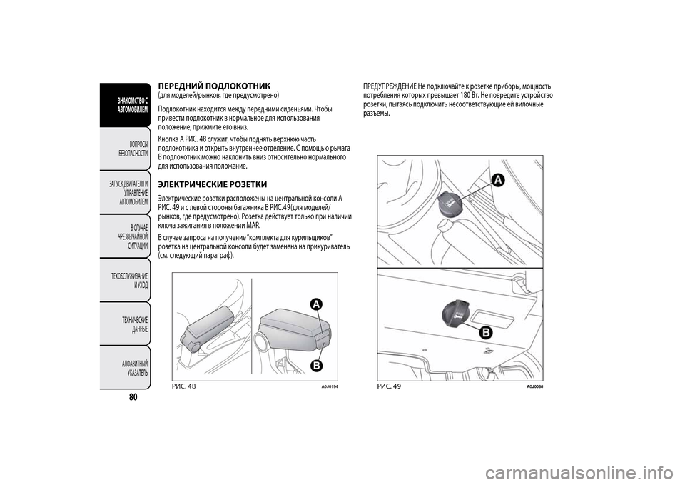 Alfa Romeo MiTo 2014 Инструкция по эксплуатации (in Russian) ПЕРЕДНИЙ ПОДЛОКОТНИК(для моделей/рынков, где предусмотрено)
Подлокотник находится между передними сиденьям Alfa Romeo MiTo 2014 Инструкция по эксплуатации (in Russian) ПЕРЕДНИЙ ПОДЛОКОТНИК(для моделей/рынков, где предусмотрено)
Подлокотник находится между передними сиденьям