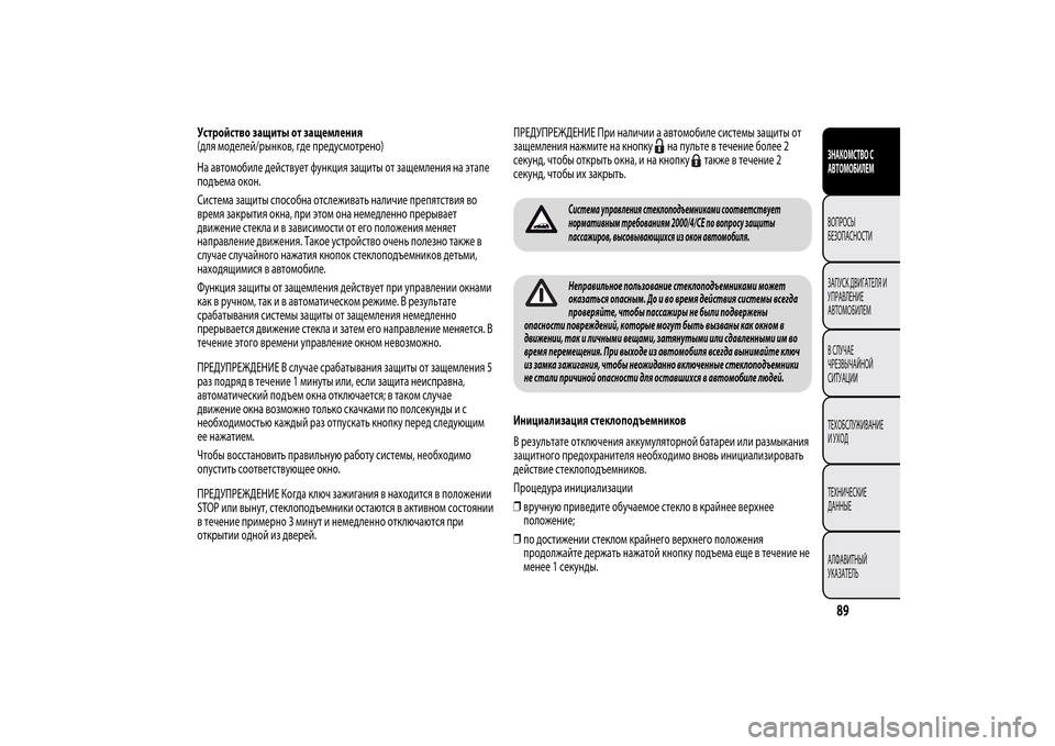 Alfa Romeo MiTo 2014 Инструкция по эксплуатации (in Russian) Устройство защиты от защемления
(для моделей/рынков, где предусмотрено)
На автомобиле действует функция защи Alfa Romeo MiTo 2014 Инструкция по эксплуатации (in Russian) Устройство защиты от защемления
(для моделей/рынков, где предусмотрено)
На автомобиле действует функция защи