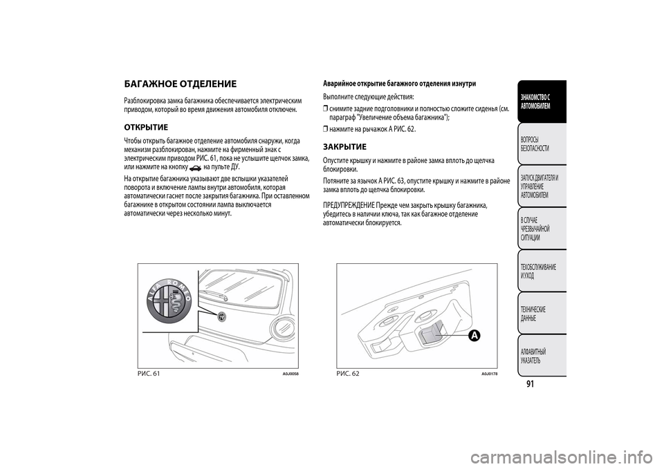 Alfa Romeo MiTo 2014 Инструкция по эксплуатации (in Russian) БАГАЖНОЕ ОТДЕЛЕНИЕРазблокировка замка багажника обеспечивается электрическим
приводом, который во время д Alfa Romeo MiTo 2014 Инструкция по эксплуатации (in Russian) БАГАЖНОЕ ОТДЕЛЕНИЕРазблокировка замка багажника обеспечивается электрическим
приводом, который во время д