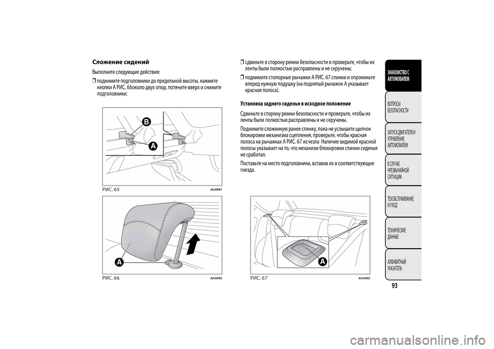 Alfa Romeo MiTo 2014 Инструкция по эксплуатации (in Russian) Сложение сиденийВыполните следующие действия:
❒поднимите подголовники до предельной высоты, нажмите
кнопк Alfa Romeo MiTo 2014 Инструкция по эксплуатации (in Russian) Сложение сиденийВыполните следующие действия:
❒поднимите подголовники до предельной высоты, нажмите
кнопк