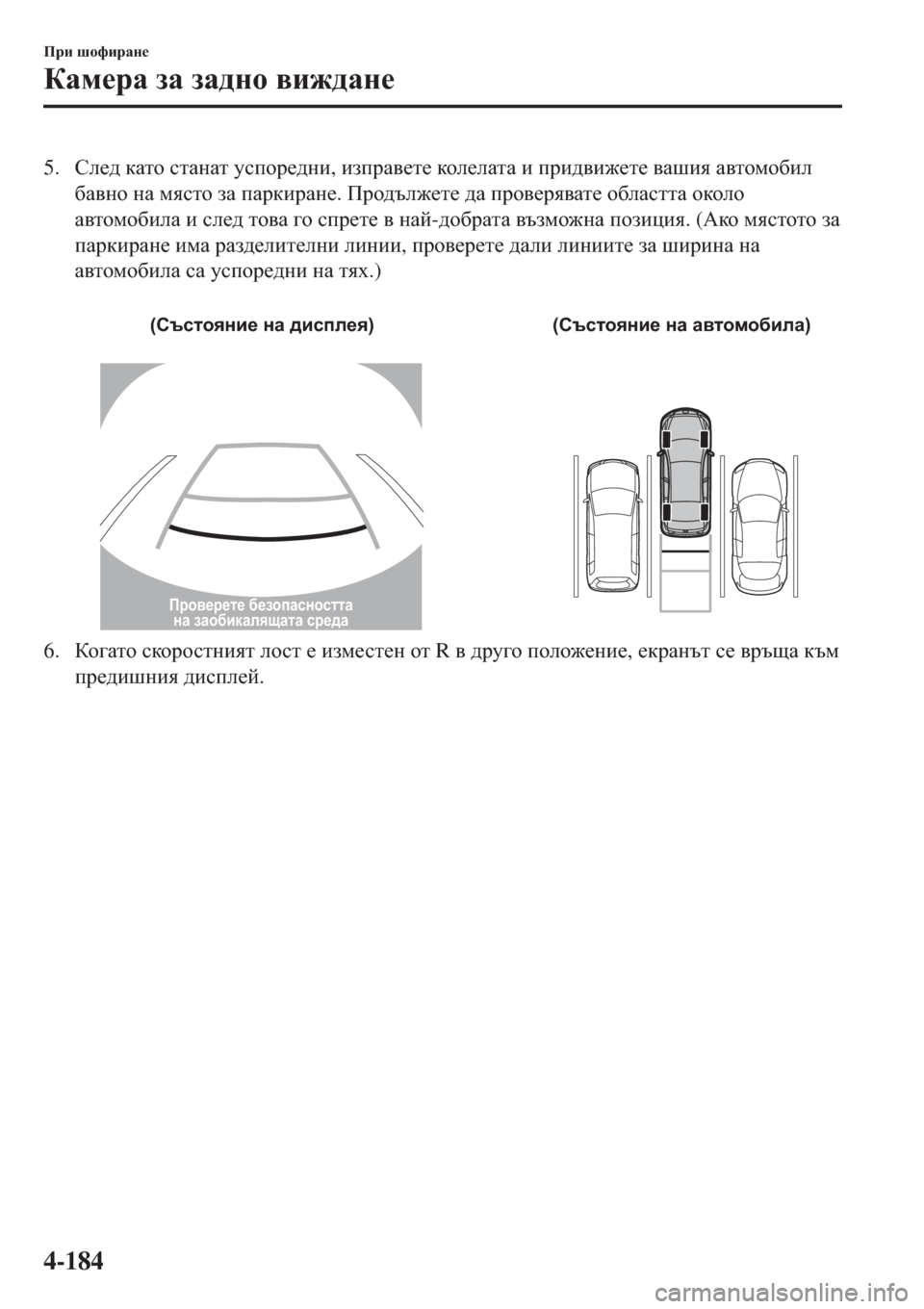 MAZDA MODEL 3 HATCHBACK 2015  Ръководство на потребителя (in Bulgarian) 5.Ke_^ dZlh klZgZl mkihj_^gb, baijZ\_l_ dhe_eZlZ b ijb^\b`_l_ \Zrby Z\lhfh[be
[Z\gh gZ fyklh aZ iZjdbjZg_. Ij