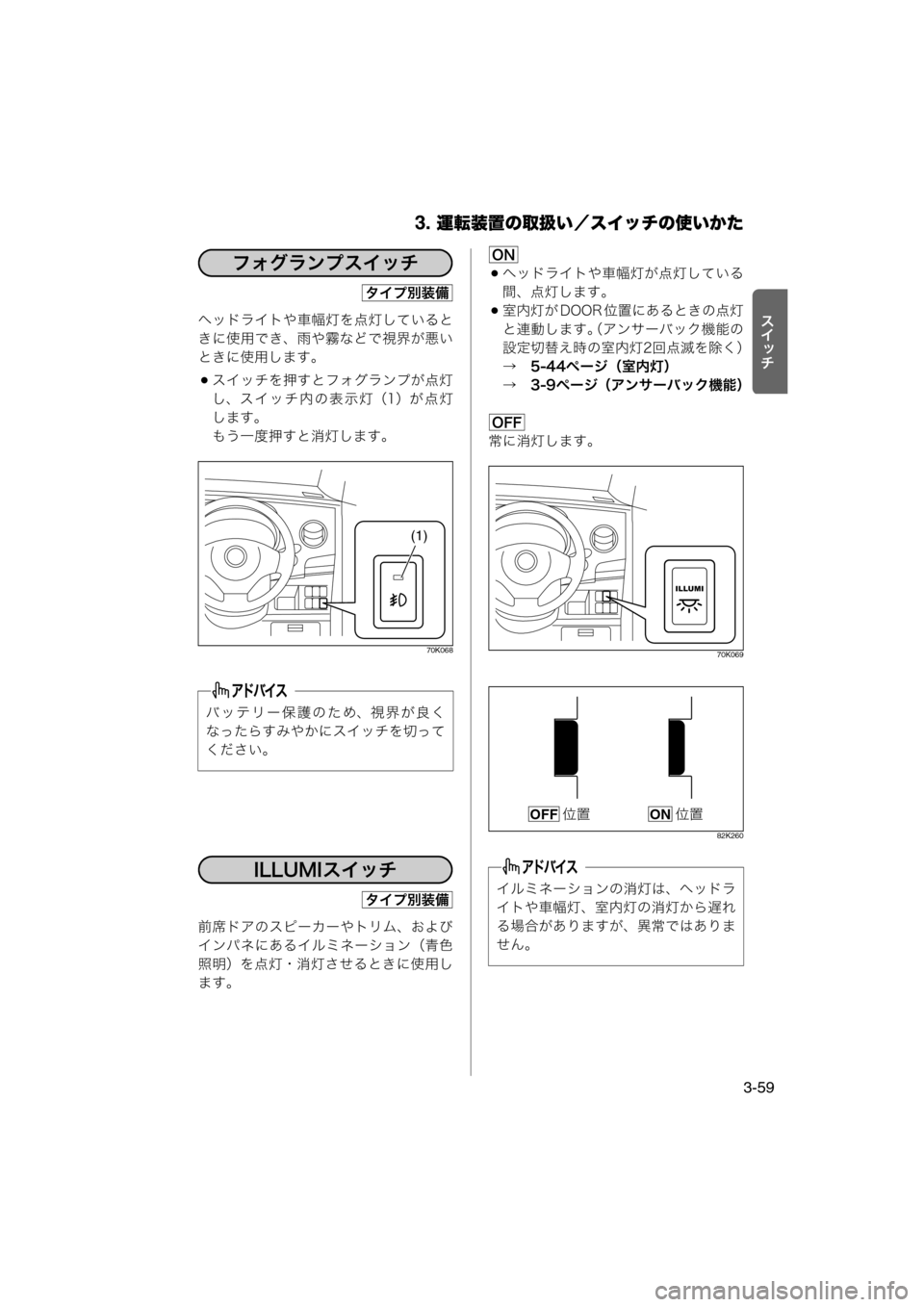 MAZDA MODEL AZ-WAGON 2011  取扱説明書 (in Japanese) 3. 運転装置の取扱い／スイッチの使いかた
3-59
ƒnÉ‹ヘッドライトや車幅灯を点灯していると
きに使用でき、雨や霧などで視界が悪い
ときに使用