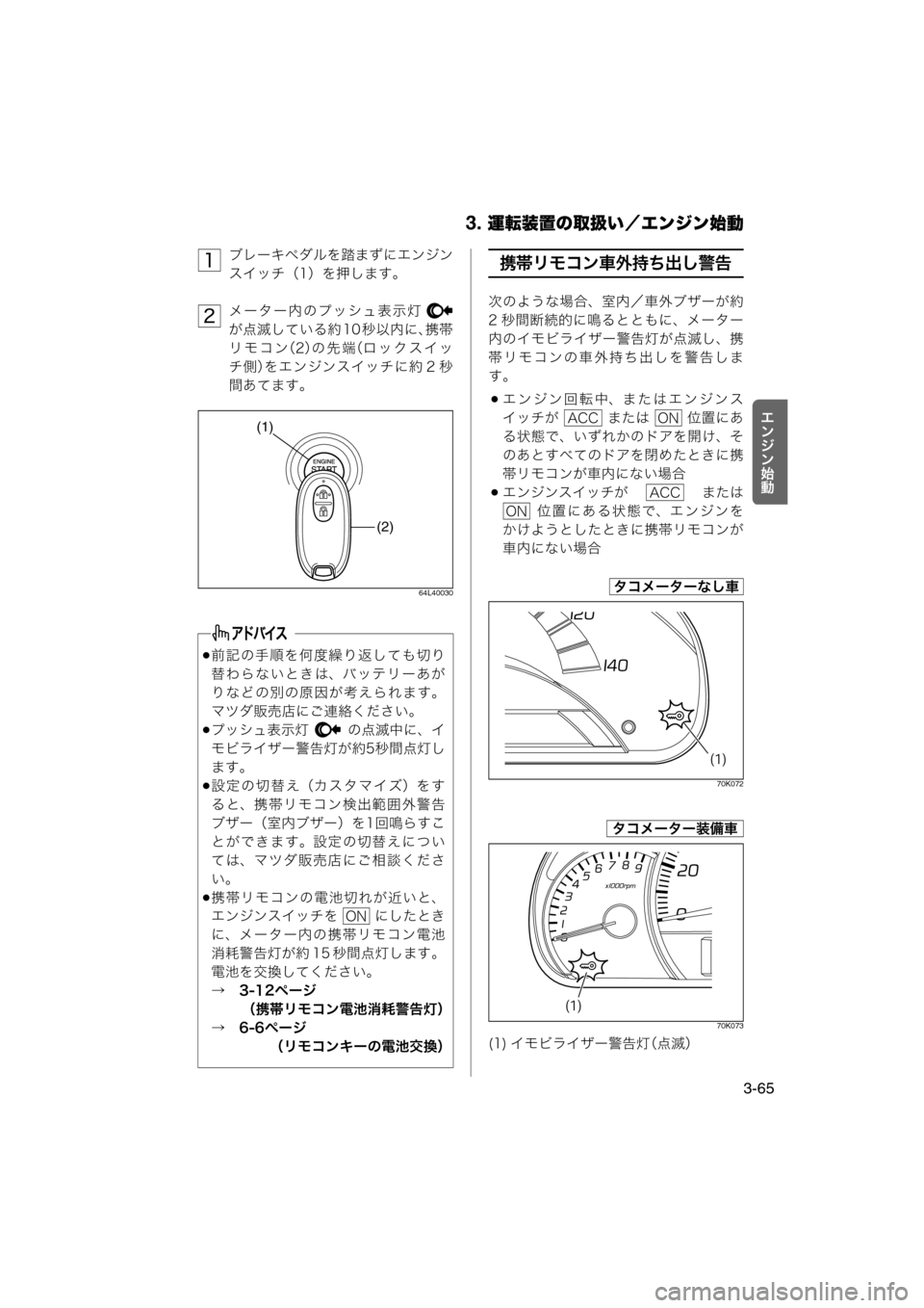 MAZDA MODEL AZ-WAGON 2011  取扱説明書 (in Japanese) 3. 運転装置の取扱い／エンジン始動
3-65
r½‚½?æ
ブレーキペダルを踏まずにエンジン
スイッチ（1）を押します。
メーター内のプッシュ表示灯 
