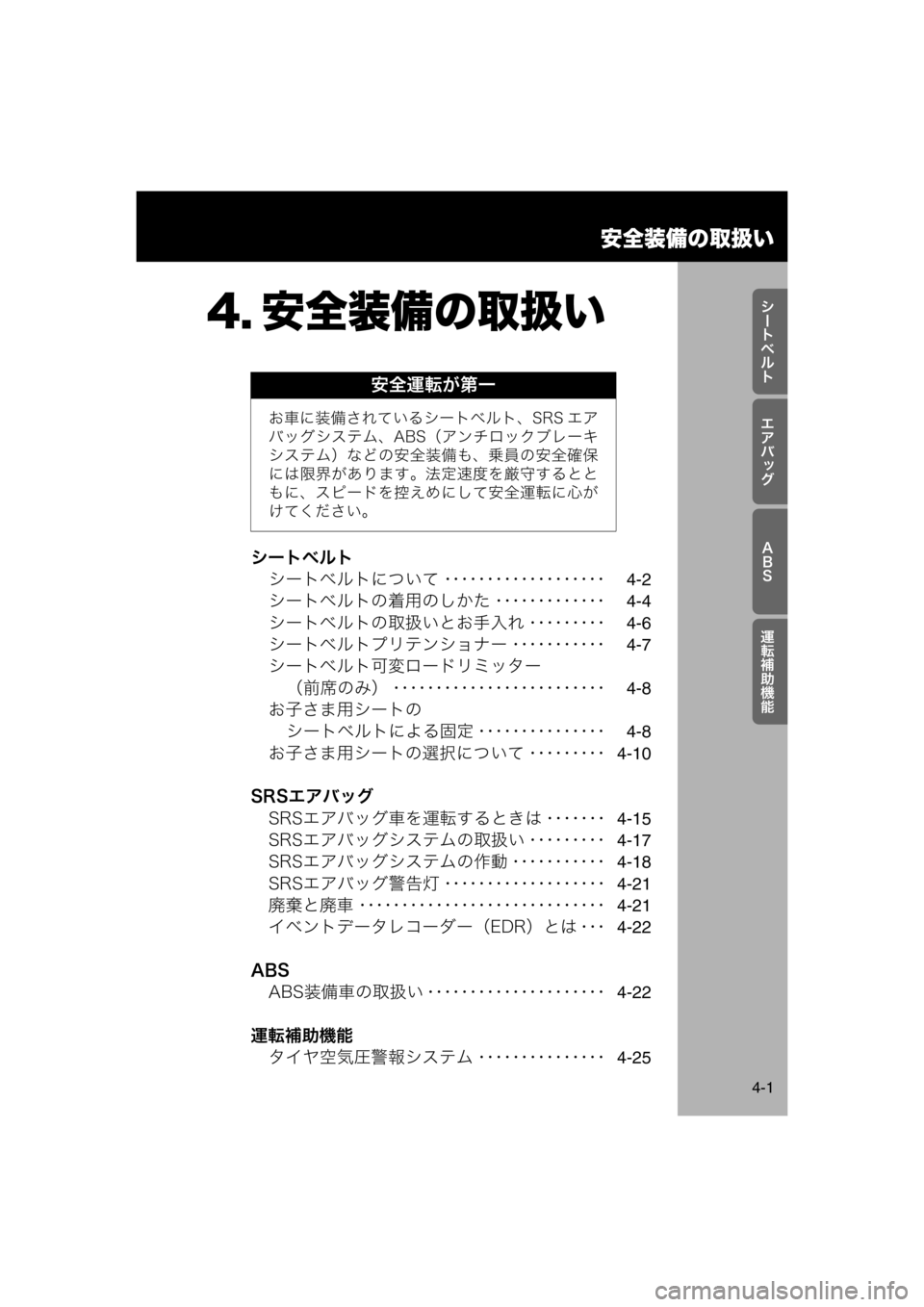 MAZDA MODEL AZ-WAGON 2011  取扱説明書 (in Japanese) 安全装備の取扱い
4-1

rlšÉ
z
>?P
†ÃÒ
ad
シートベルトシートベルトについて ･･･････････････････ 4-2
シートベルト