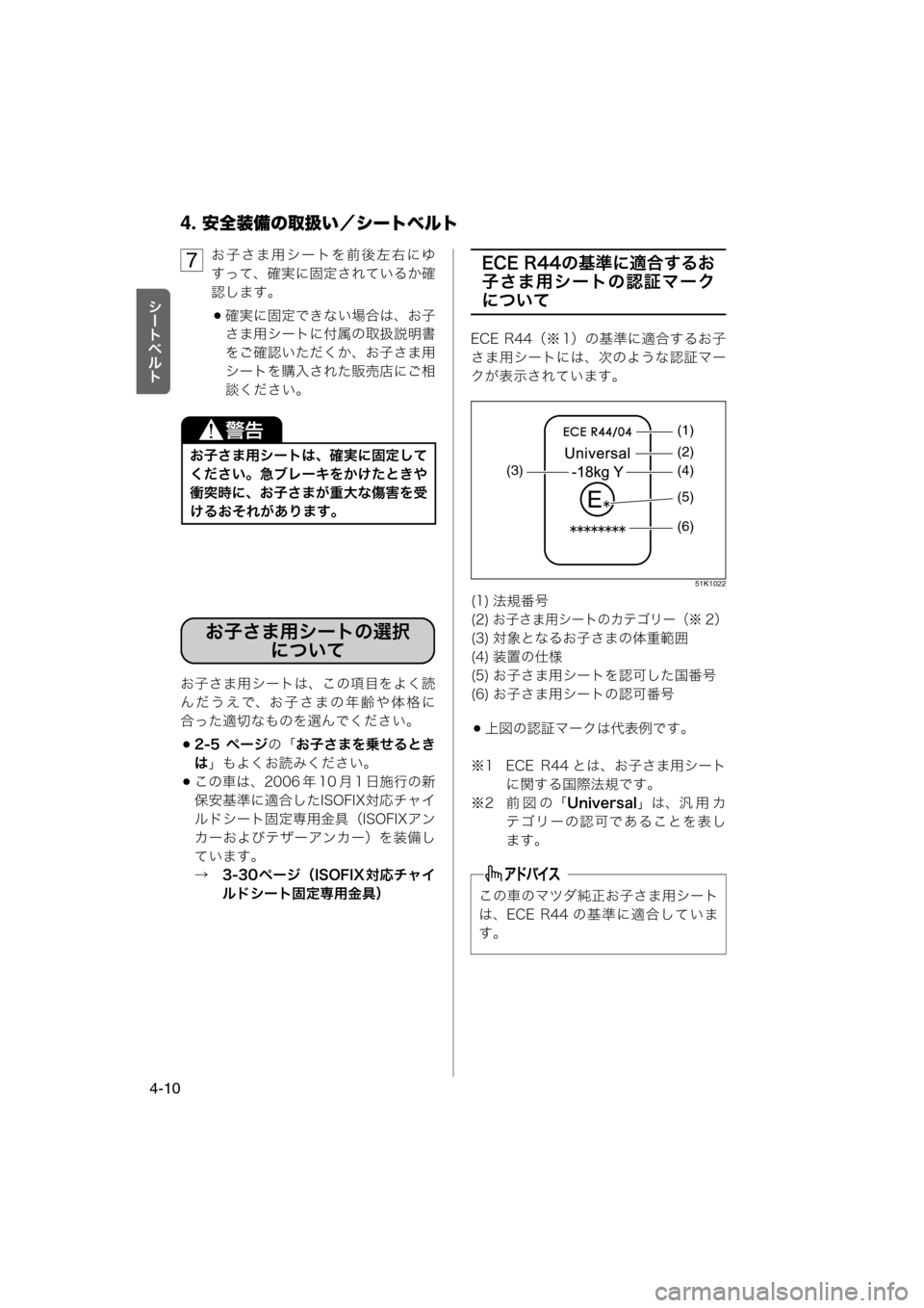 MAZDA MODEL AZ-WAGON 2011  取扱説明書 (in Japanese) 4. 安全装備の取扱い／シートベルト
4-10

お子さま用シートを前後左右にゆ
すって、確実に固定されているか確
認します。
確実に固定できない場