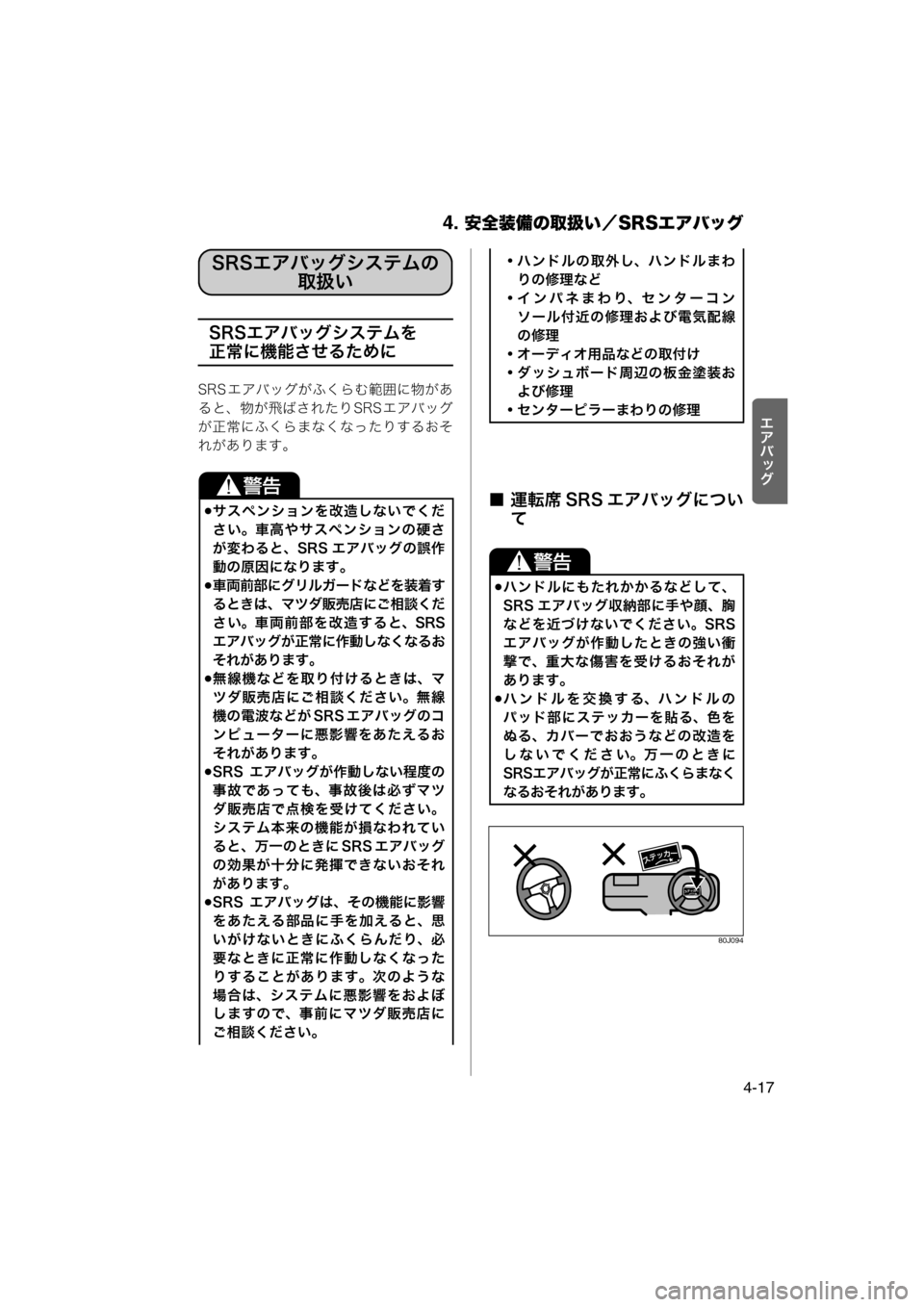 MAZDA MODEL AZ-WAGON 2011 取扱説明書 (in Japanese) 4. 安全装備の取扱い/SRSエアバッグ
4-17
rlš
É
z
SRSエアバッグシステムを
正常に機能させるために
SRS エアバッグがふくらむ範囲に物があ
ると、 MAZDA MODEL AZ-WAGON 2011 取扱説明書 (in Japanese) 4. 安全装備の取扱い/SRSエアバッグ
4-17
rlš
É
z
SRSエアバッグシステムを
正常に機能させるために
SRS エアバッグがふくらむ範囲に物があ
ると、