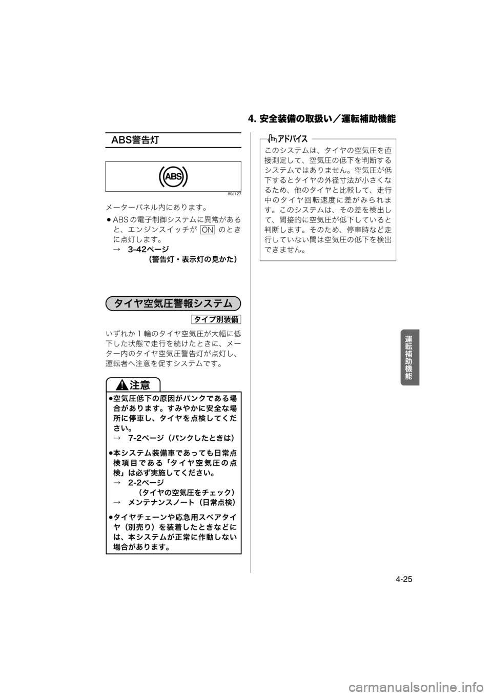 MAZDA MODEL AZ-WAGON 2011  取扱説明書 (in Japanese) 4. 安全装備の取扱い／運転補助機能
4-25
†ÃÒ
ad
ABS警告灯
80J127
メーターパネル内にあります。
ABS の電子制御システムに異常がある
と、エン