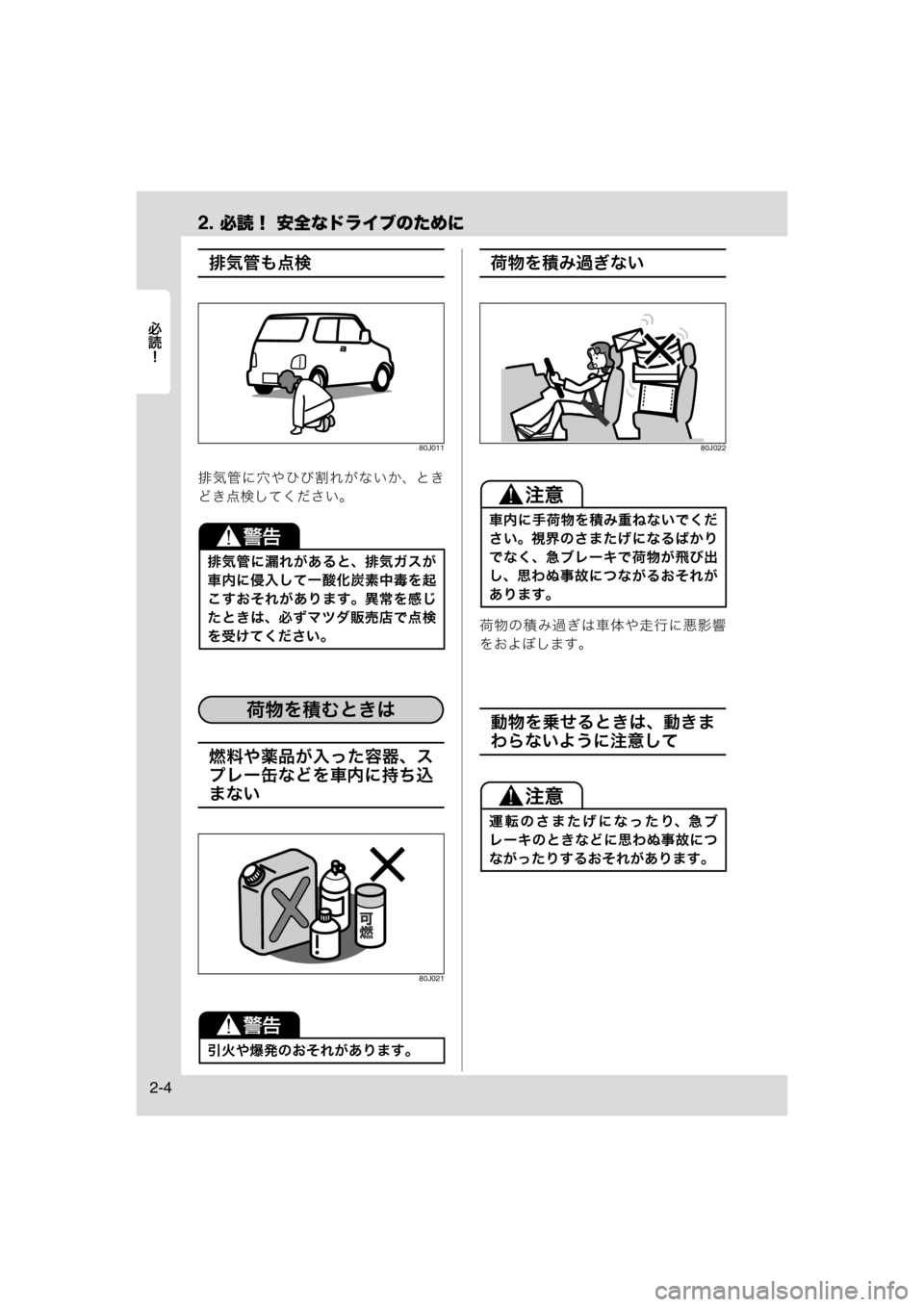 MAZDA MODEL AZ-WAGON 2011  取扱説明書 (in Japanese) 2. 必読！ 安全なドライブのために
	Rc
2-4
排気管も点検
80J011
排気管に穴やひび割れがないか、とき
どき点検してください。
燃料や薬品が入った容