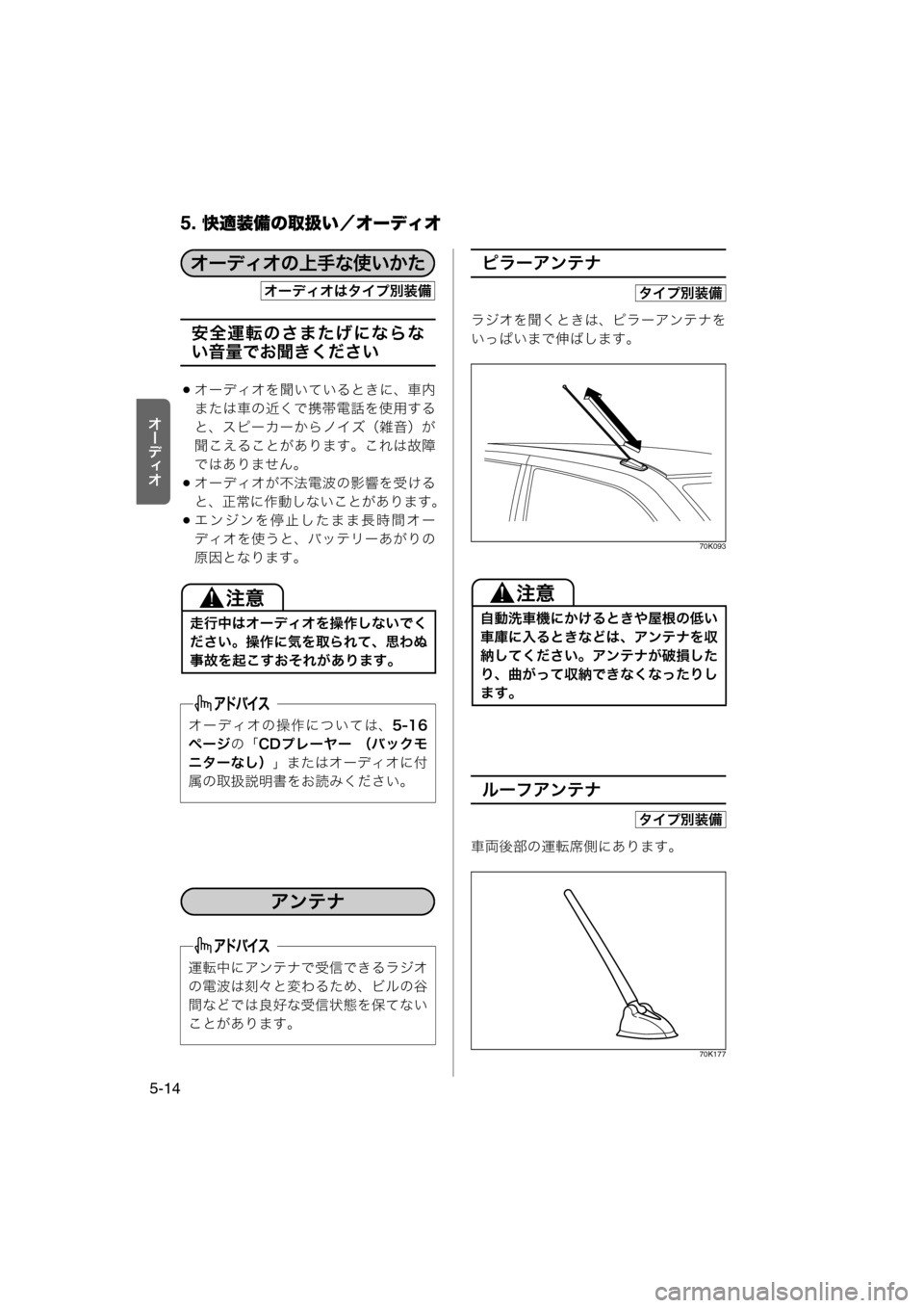 MAZDA MODEL AZ-WAGON 2011  取扱説明書 (in Japanese) 5. 快適装備の取扱い／オーディオ
5-14
tÐ‘Åt
安全運転のさまたげにならな
い音量でお聞きください
オーディオを聞いているときに、車内
ま