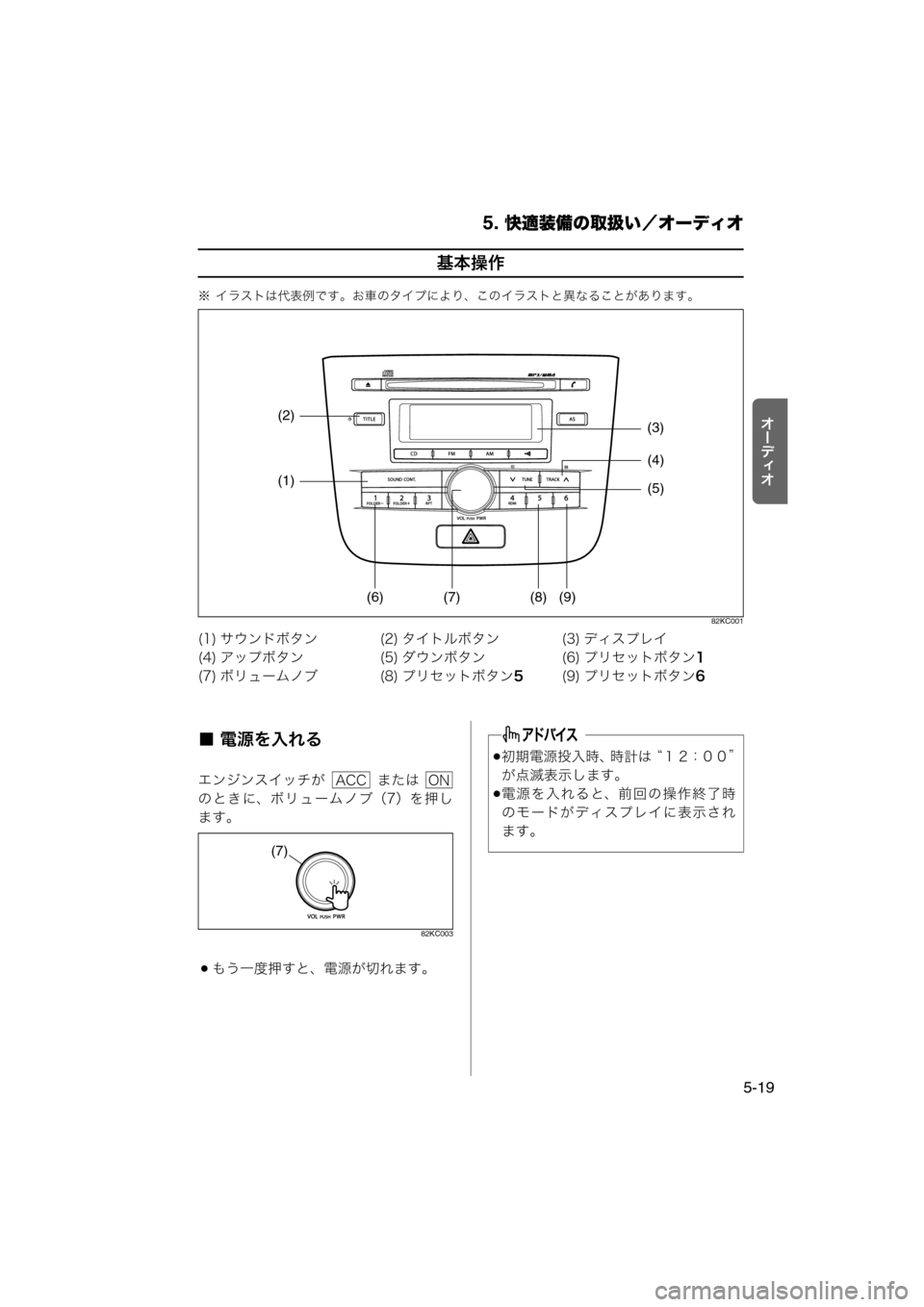MAZDA MODEL AZ-WAGON 2011  取扱説明書 (in Japanese) 5. 快適装備の取扱い／オーディオ
5-19
tÐ‘Åt
基本操作
※ イラストは代表例です。お車のタイプにより、このイラストと異なることがあります。