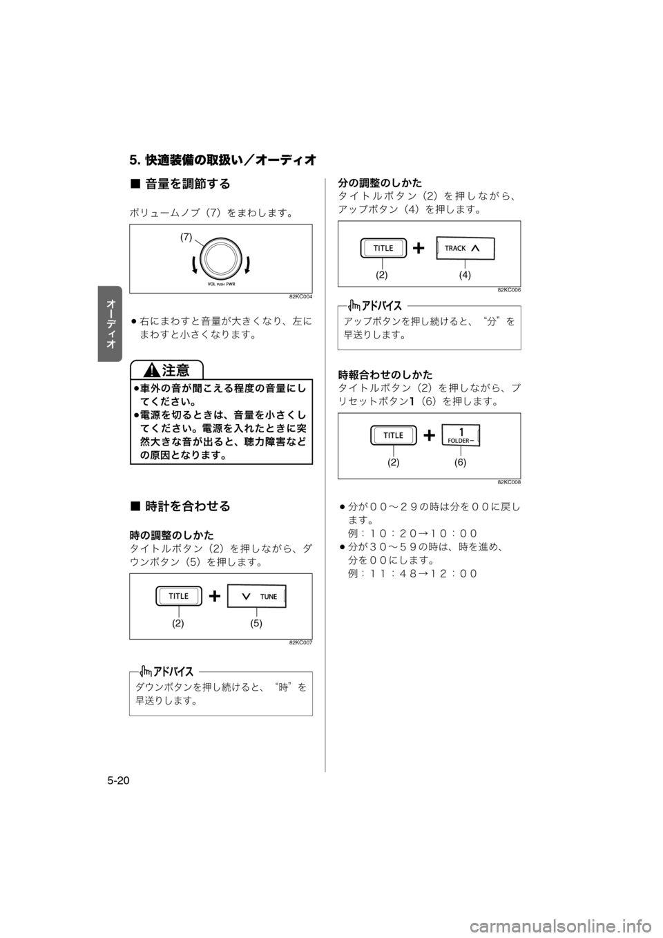 MAZDA MODEL AZ-WAGON 2011  取扱説明書 (in Japanese) 5. 快適装備の取扱い／オーディオ
5-20
tÐ‘Åt
■ 音量を調節する
ボリュームノブ（7）をまわします。
82KC004
右にまわすと音量が大きくなり、