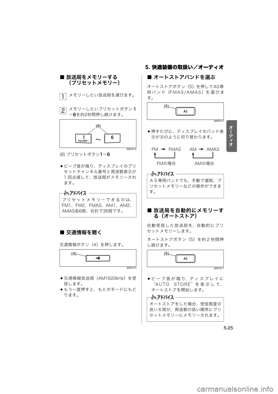 MAZDA MODEL AZ-WAGON 2011  取扱説明書 (in Japanese) 5. 快適装備の取扱い／オーディオ
5-25
tÐ‘Åt
■ 放送局をメモリーする
（プリセットメモリー）
メモリーしたい放送局を選びます。
メモリーし