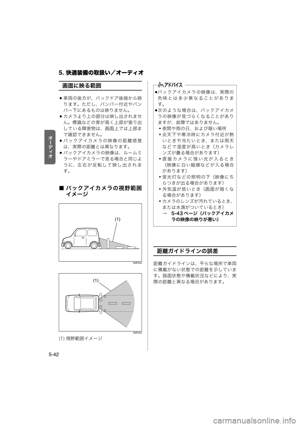 MAZDA MODEL AZ-WAGON 2011  取扱説明書 (in Japanese) 5. 快適装備の取扱い／オーディオ
5-42
tÐ‘Åt
画面に映る範囲
車両の後方が、バックドア後端から映
ります。ただし、バンパー付近やバン
パ