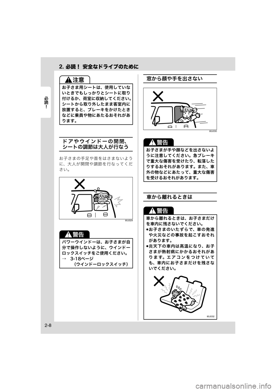MAZDA MODEL AZ-WAGON 2011  取扱説明書 (in Japanese) 2. 必読！ 安全なドライブのために
	Rc
2-8
ドアやウインドーの開閉、
シートの調節は大人が行なう
お子さまの手足や首をはさまないよう
に、大人