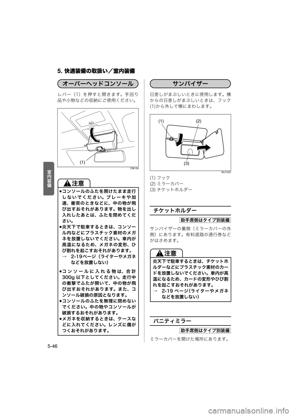 MAZDA MODEL AZ-WAGON 2011  取扱説明書 (in Japanese) 5. 快適装備の取扱い／室内装備
5-46
·N½ö
レバー（1）を押すと開きます。手回り
品や小物などの収納にご使用ください。
70K109
日差しがまぶしい