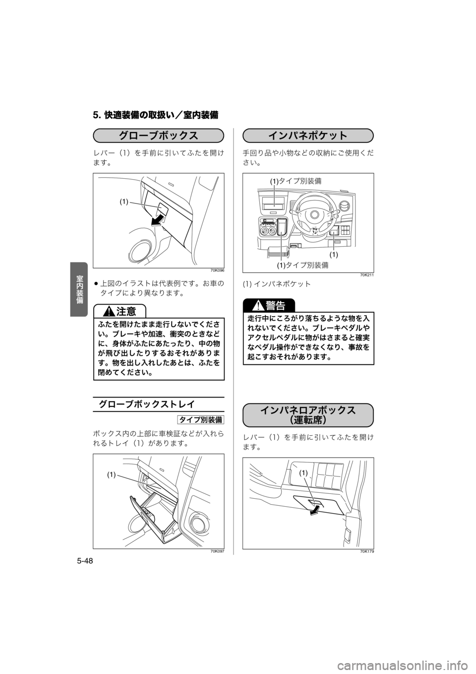 MAZDA MODEL AZ-WAGON 2011  取扱説明書 (in Japanese) 5. 快適装備の取扱い／室内装備
5-48
·N½ö
レバー（1）を手前に引いてふたを開け
ます。
70K096
上図のイラストは代表例です。お車の
タイプによ