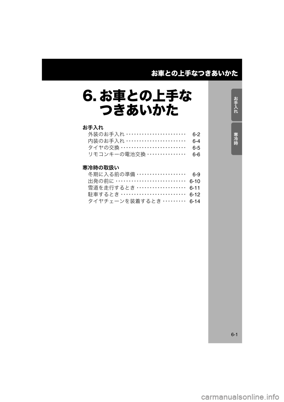 MAZDA MODEL AZ-WAGON 2011  取扱説明書 (in Japanese) 
Y>_
Ío½
お車との上手なつきあいかた
6-1
6. お車との上手なつきあいかた
お手入れ
外装のお手入れ ････････････････････