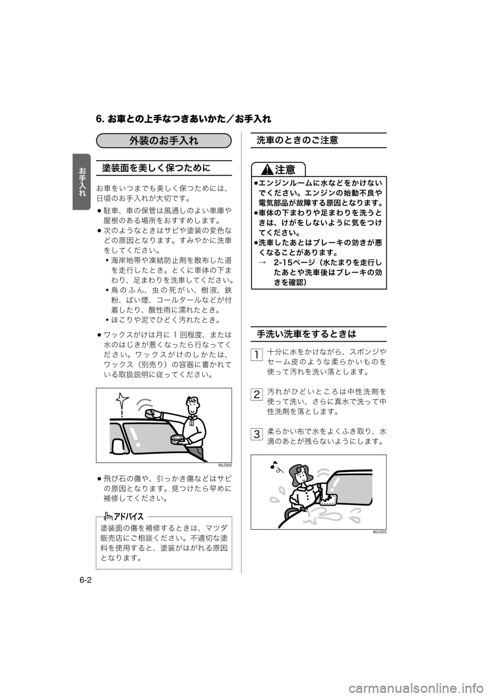 MAZDA MODEL AZ-WAGON 2011  取扱説明書 (in Japanese) 6. お車との上手なつきあいかた／お手入れ
6-2

Y>_塗装面を美しく保つために
お車をいつまでも美しく保つためには、
日頃のお手入れが大切です