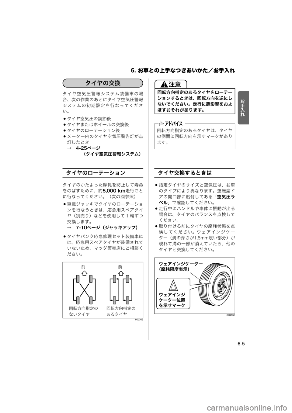 MAZDA MODEL AZ-WAGON 2011  取扱説明書 (in Japanese) 6. お車との上手なつきあいかた／お手入れ
6-5

Y>_タイヤ空気圧警報システム装備車の場
合、次の作業のあとにタイヤ空気圧警報
システムの初期