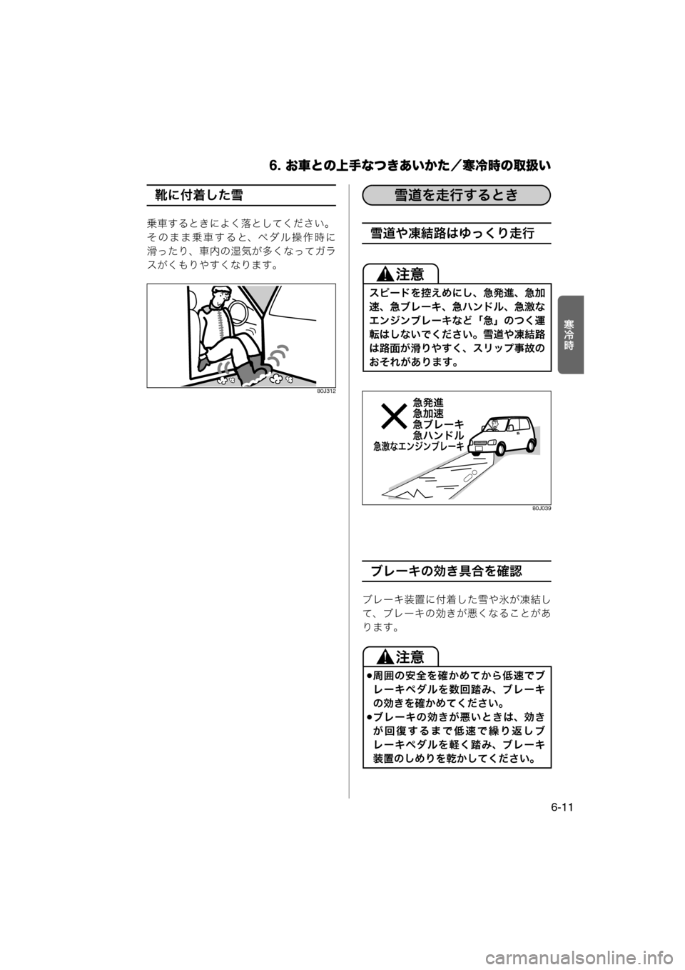 MAZDA MODEL AZ-WAGON 2011  取扱説明書 (in Japanese) 6. お車との上手なつきあいかた／寒冷時の取扱い
6-11
Ío½
靴に付着した雪
乗車するときによく落としてください。
そのまま乗車すると、ペダル操