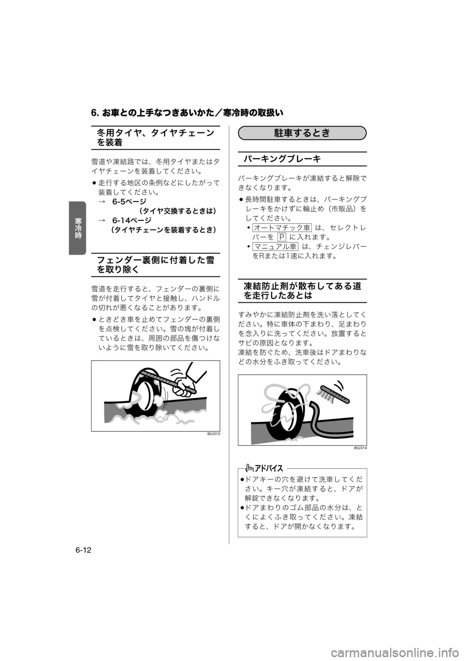 MAZDA MODEL AZ-WAGON 2011  取扱説明書 (in Japanese) 6. お車との上手なつきあいかた／寒冷時の取扱い
6-12
Ío½
冬用タイヤ、タイヤチェーン
を装着
雪道や凍結路では、冬用タイヤまたはタ
イヤチェ