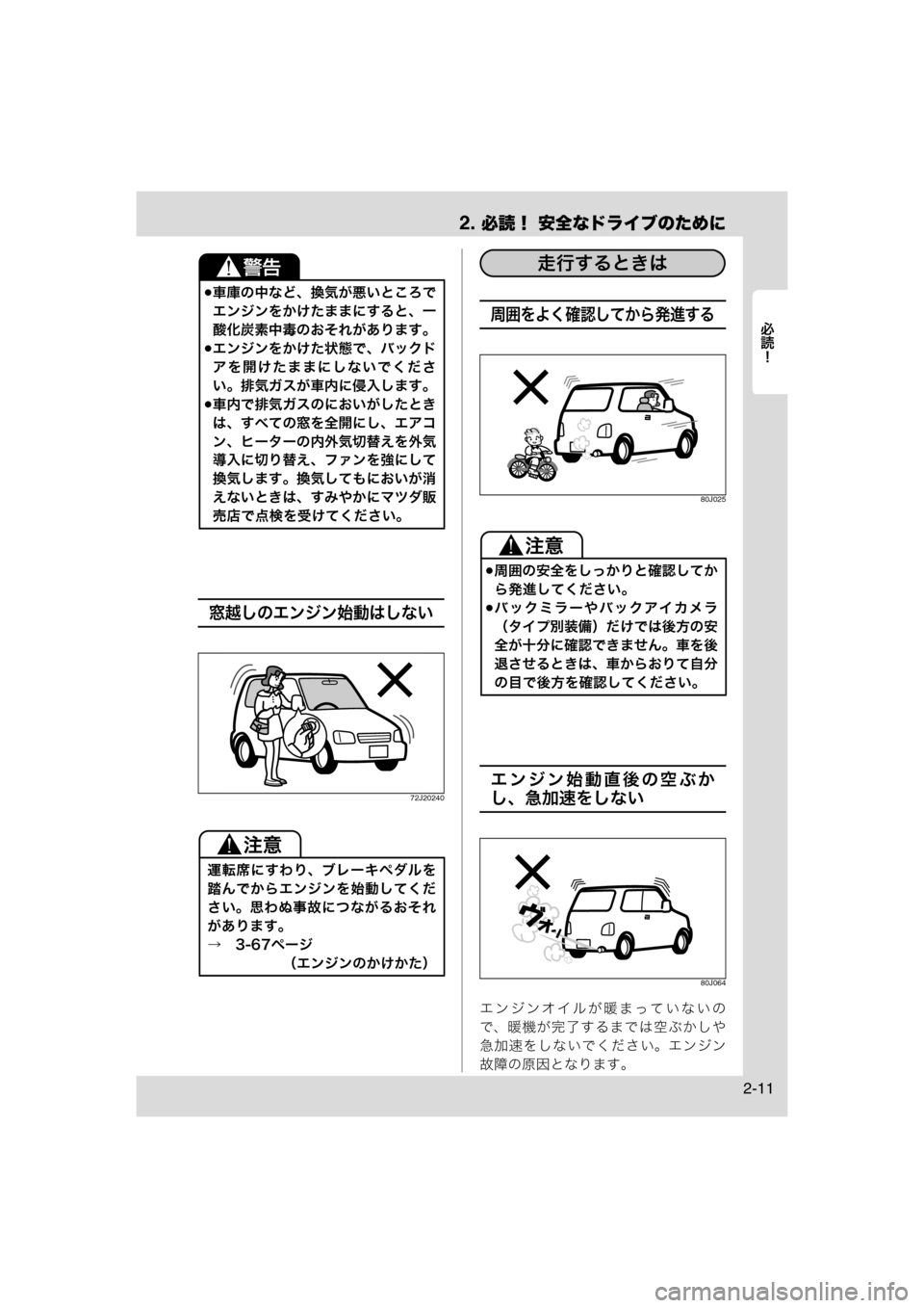 MAZDA MODEL AZ-WAGON 2011  取扱説明書 (in Japanese) 2. 必読！ 安全なドライブのために
	Rc
2-11
窓越しのエンジン始動はしない
72J20240
周囲をよく確認してから発進する
80J025
エンジン始動直後の空ぶか