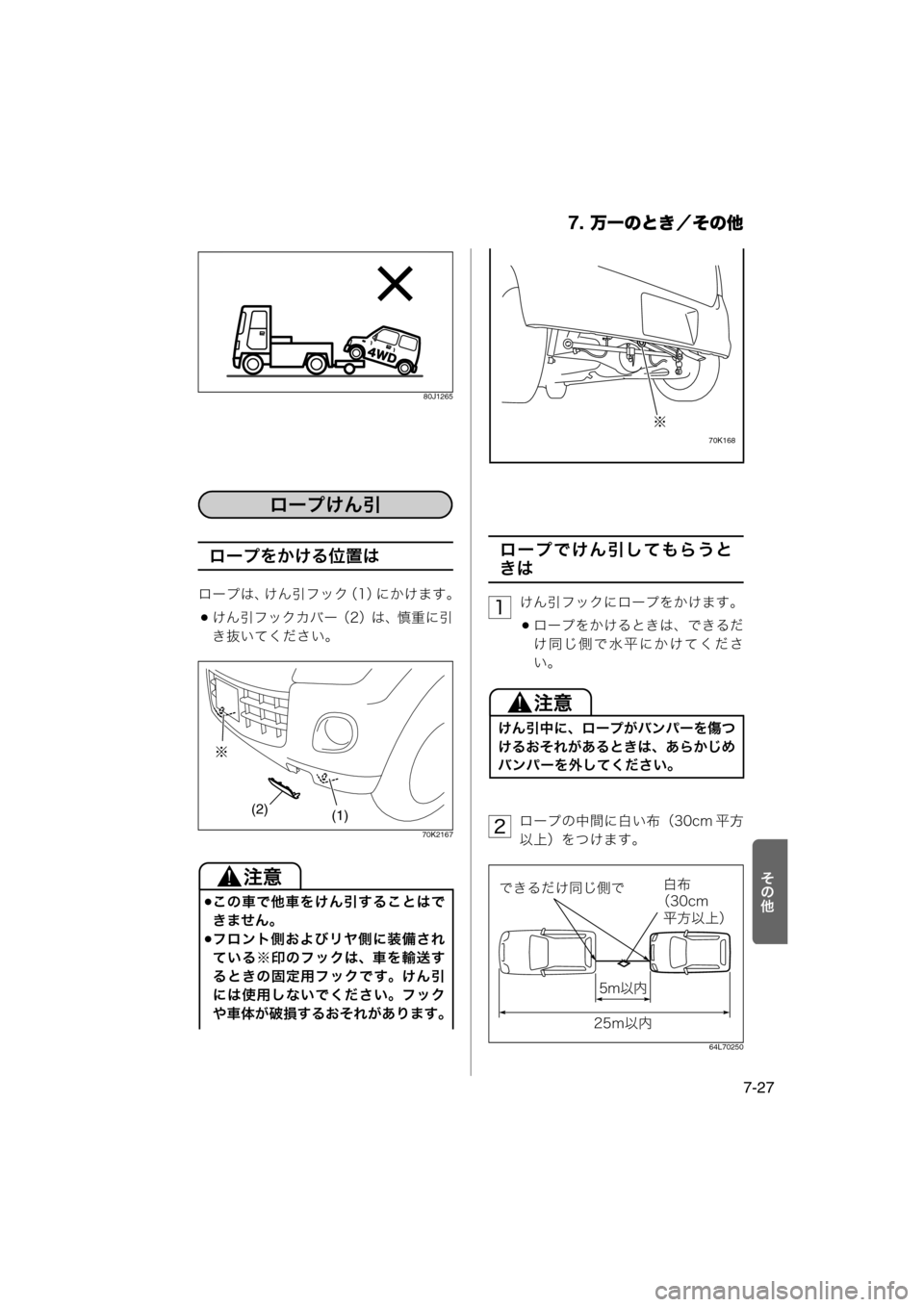 MAZDA MODEL AZ-WAGON 2011  取扱説明書 (in Japanese) 7. 万一のとき／その他
7-27
0AE
80J1265
ロープをかける位置は
ロープは、けん引フック （1）にかけます。
けん引フックカバー（2）は、慎重に引
