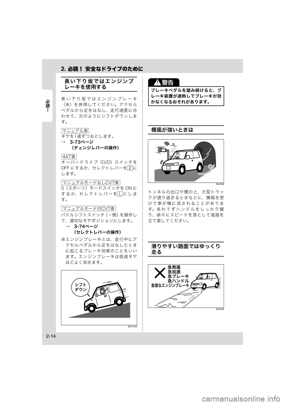 MAZDA MODEL AZ-WAGON 2011  取扱説明書 (in Japanese) 2. 必読！ 安全なドライブのために
	Rc
2-14
長い下り坂ではエンジンブ
レーキを使用する
長い下り坂ではエンジンブレーキ
（※）を併用してくださ