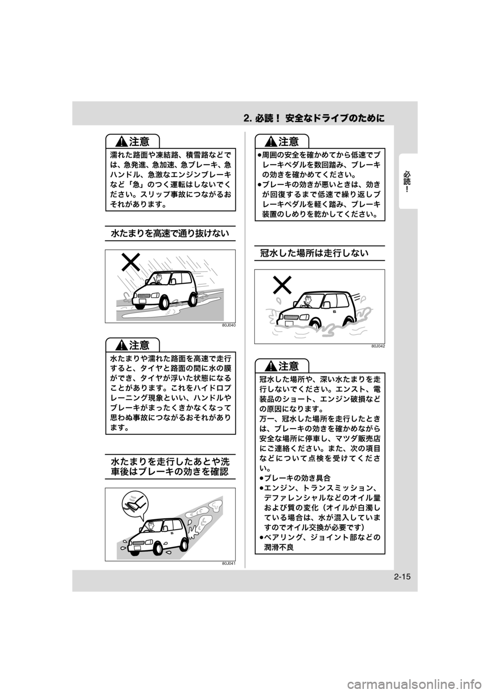 MAZDA MODEL AZ-WAGON 2011  取扱説明書 (in Japanese) 2. 必読！ 安全なドライブのために
	Rc
2-15
水たまりを高速で通り抜けない
80J040
水たまりを走行したあとや洗
車後はブレーキの効きを確認
80J041
冠