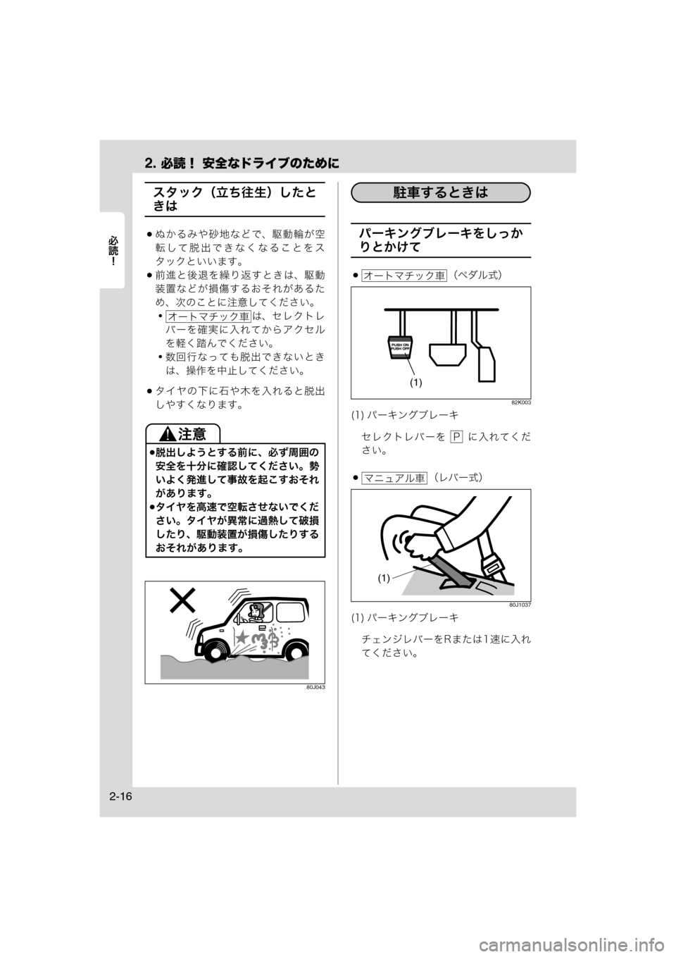 MAZDA MODEL AZ-WAGON 2011  取扱説明書 (in Japanese) 2. 必読！ 安全なドライブのために
	Rc
2-16
スタック（立ち往生）したと
きは
ぬかるみや砂地などで、駆動輪が空
転して脱出できなくなることを