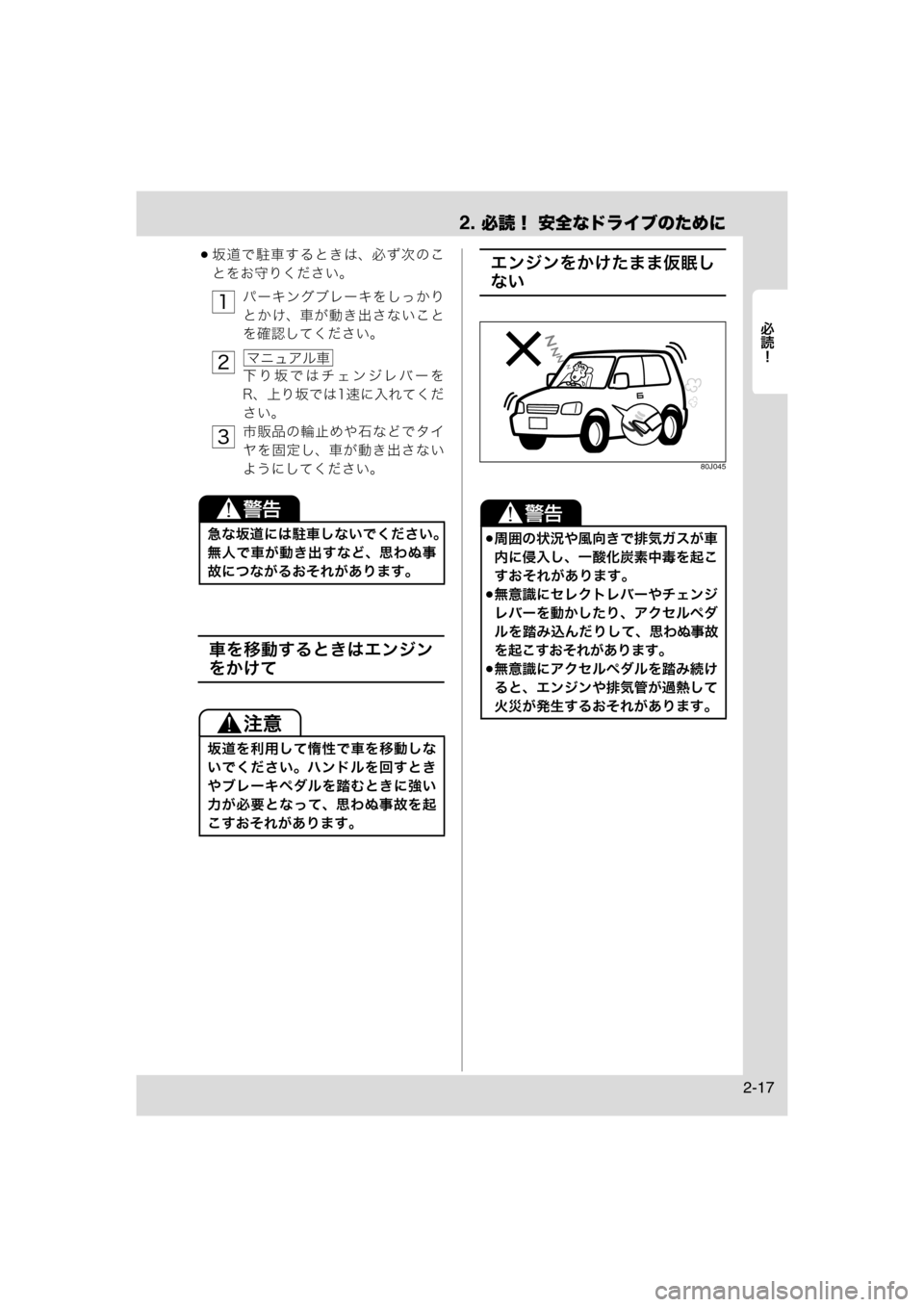 MAZDA MODEL AZ-WAGON 2011  取扱説明書 (in Japanese) 2. 必読！ 安全なドライブのために
	Rc
2-17
坂道で駐車するときは、必ず次のこ
とをお守りください。パーキングブレーキをしっかり
とかけ、車