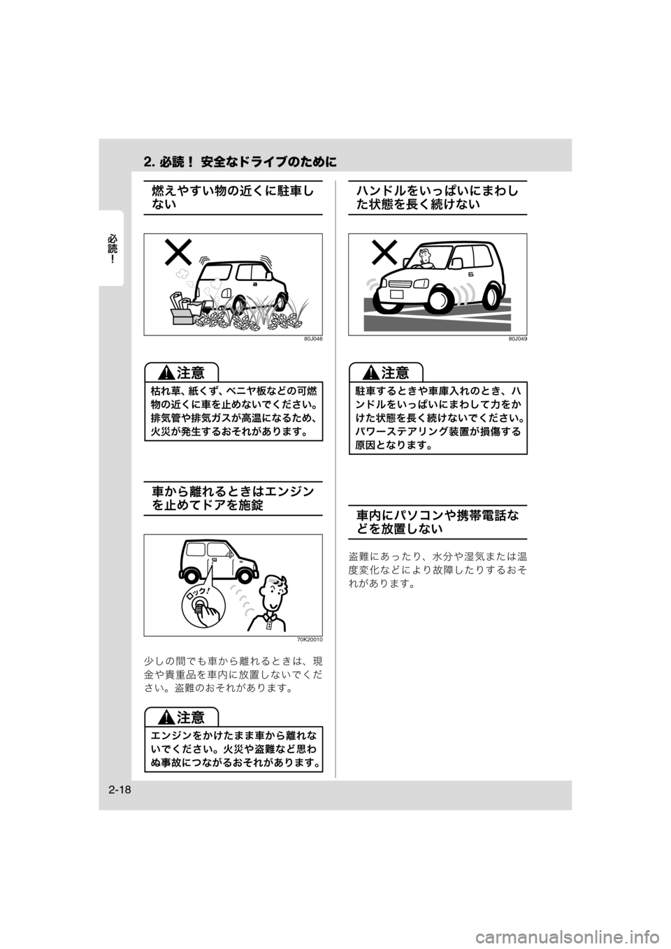 MAZDA MODEL AZ-WAGON 2011  取扱説明書 (in Japanese) 2. 必読！ 安全なドライブのために
	Rc
2-18
燃えやすい物の近くに駐車し
ない
80J046
車から離れるときはエンジン
を止めてドアを施錠
70K20010
少しの
