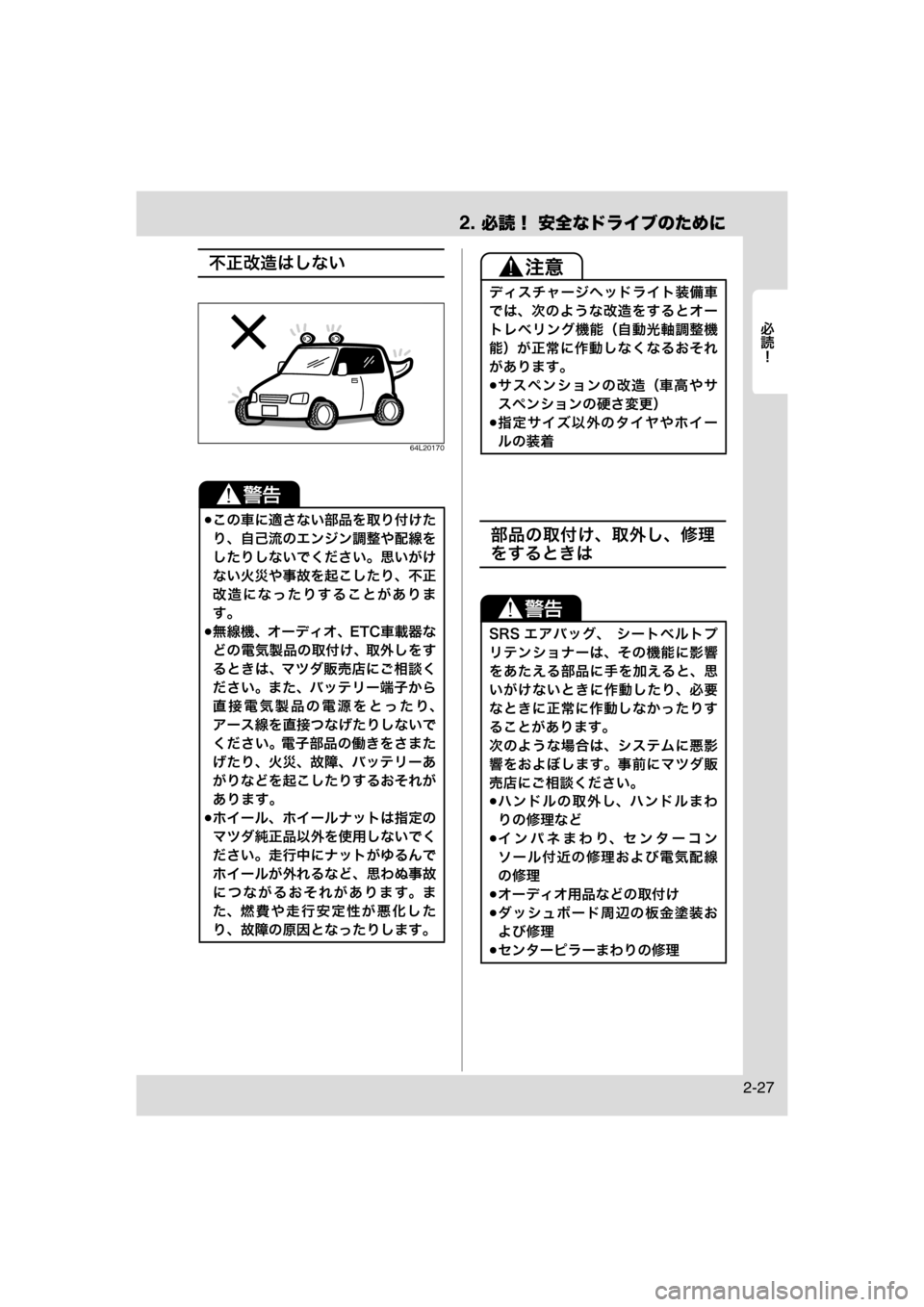 MAZDA MODEL AZ-WAGON 2011  取扱説明書 (in Japanese) 2. 必読！ 安全なドライブのために
	Rc
2-27
不正改造はしない
64L20170
部品の取付け、取外し、修理
をするときは
この車に適さない部品を取り付け