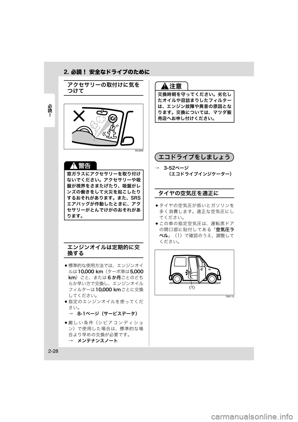 MAZDA MODEL AZ-WAGON 2011  取扱説明書 (in Japanese) 2. 必読！ 安全なドライブのために
	Rc
2-28
アクセサリーの取付けに気を
つけて
80J069
エンジンオイルは定期的に交
換する
標準的な使用方法では