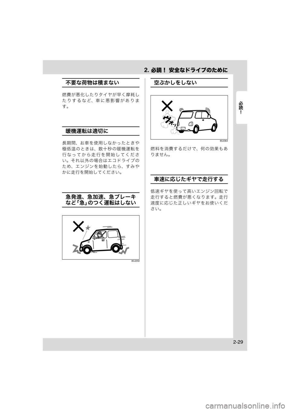 MAZDA MODEL AZ-WAGON 2011  取扱説明書 (in Japanese) 2. 必読！ 安全なドライブのために
	Rc
2-29
不要な荷物は積まない
燃費が悪化したりタイヤが早く摩耗し
たりするなど、車に悪影響がありま
す。
