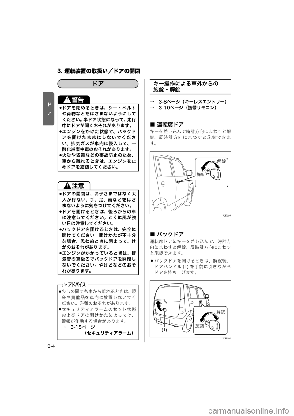 MAZDA MODEL AZ-WAGON 2011  取扱説明書 (in Japanese) 3. 運転装置の取扱い／ドアの開閉
3-4
“ý
l
キー操作による車外からの
施錠・解錠
→　3-8ページ（キーレスエントリー）
→　3-10ページ（携帯リモ