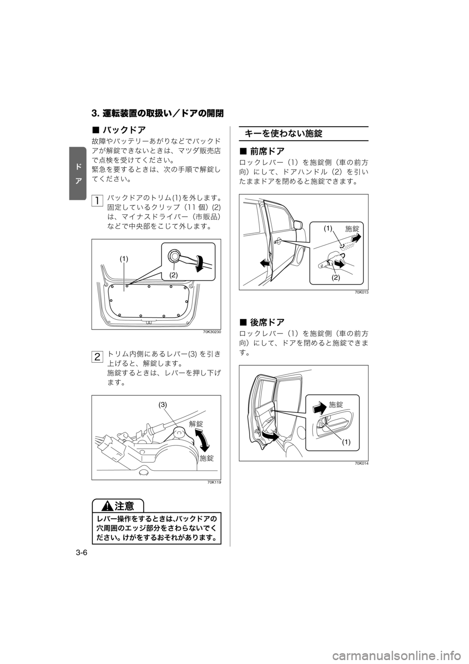 MAZDA MODEL AZ-WAGON 2011  取扱説明書 (in Japanese) 3. 運転装置の取扱い／ドアの開閉
3-6
“ý
l
■ バックドア
故障やバッテリーあがりなどでバックド
アが解錠できないときは、マツダ販売店
で点検