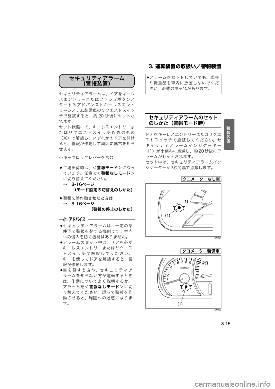 MAZDA MODEL AZ-WAGON 2011  取扱説明書 (in Japanese) 3. 運転装置の取扱い／警報装置
3-15
¬¨½Ú
セキュリティアラームは、ドアをキーレ
スエントリーまたはプッシュボタンス
タート＆アドバンスト