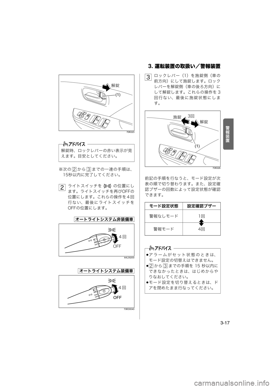 MAZDA MODEL AZ-WAGON 2011  取扱説明書 (in Japanese) 3. 運転装置の取扱い／警報装置
3-17
¬¨½Ú
70K023
※次の から までの一連の手順は、15秒以内に完了してください。
ライトスイッチを    の位置にし